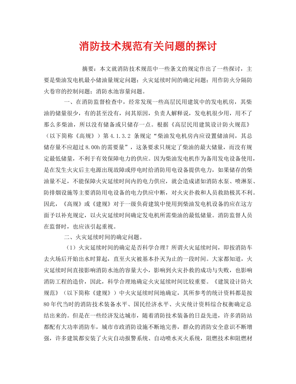 《安全管理》之消防技术规范有关问题的探讨 _第1页