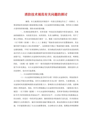 《安全管理》之消防技术规范有关问题的探讨 