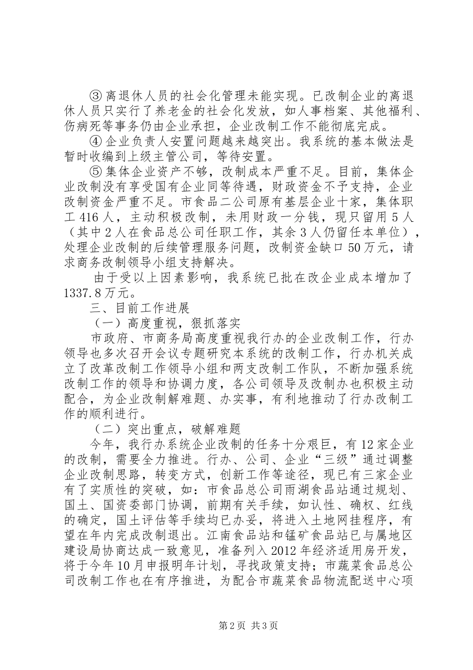 蔬菜办企业改制情况汇报 _第2页