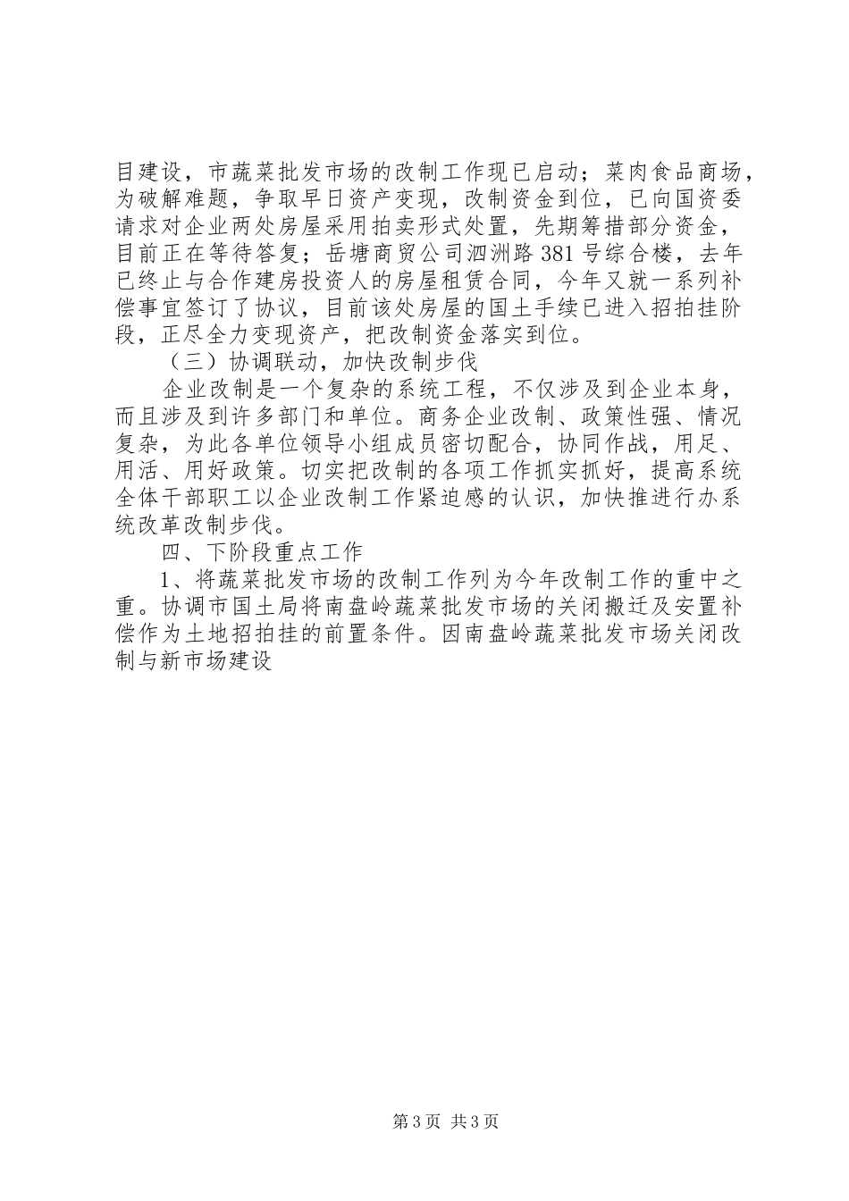 蔬菜办企业改制情况汇报 _第3页