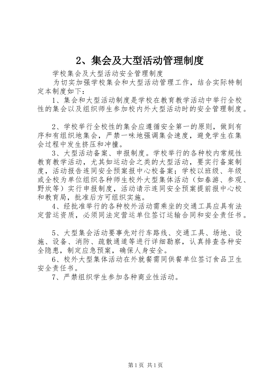 集会及大型活动管理规章制度 ()_第1页