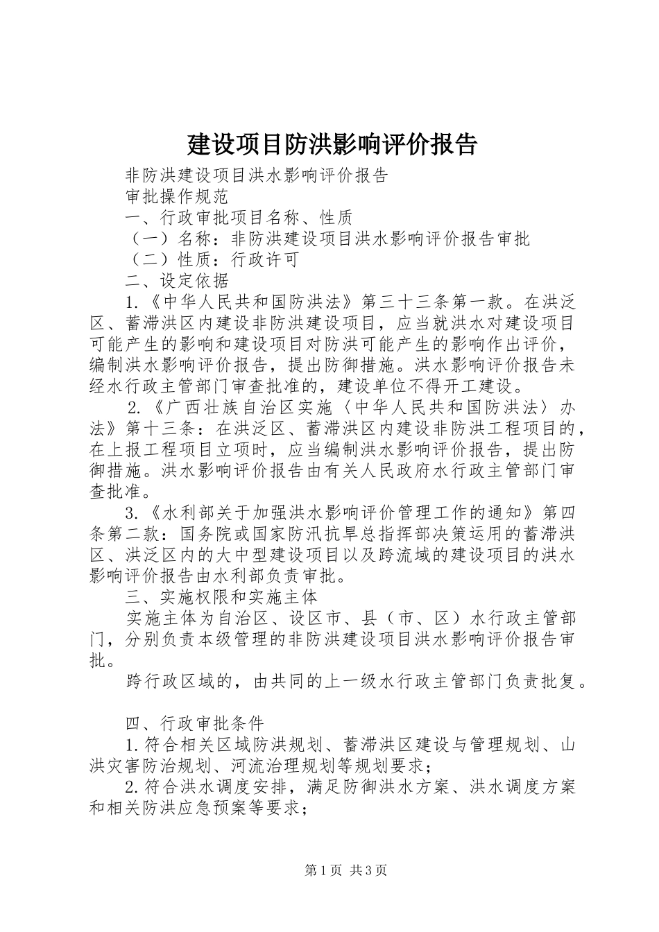 建设项目防洪影响评价报告 _第1页