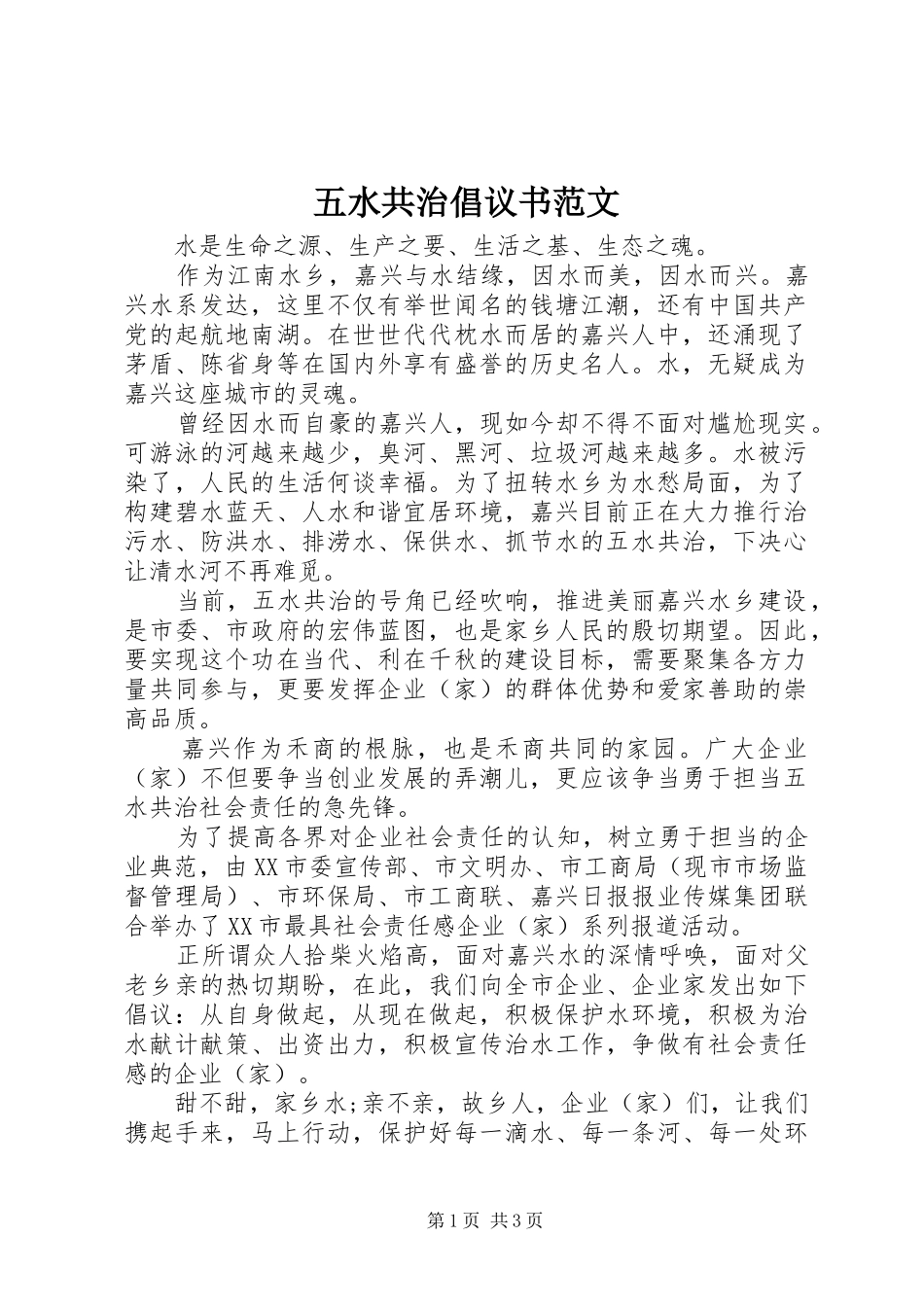 五水共治倡议书_第1页