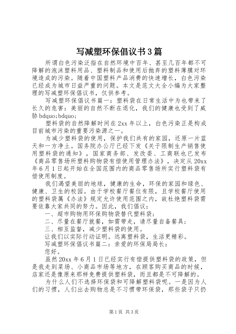 写减塑环保倡议书范文3篇_第1页