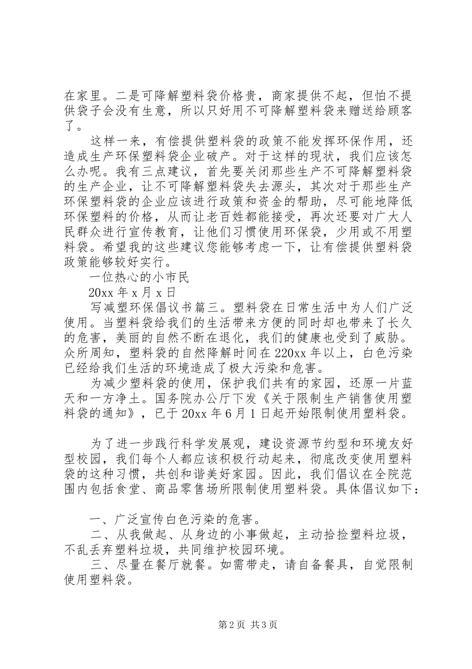 写减塑环保倡议书范文3篇_第2页