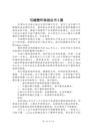 写减塑环保倡议书范文3篇
