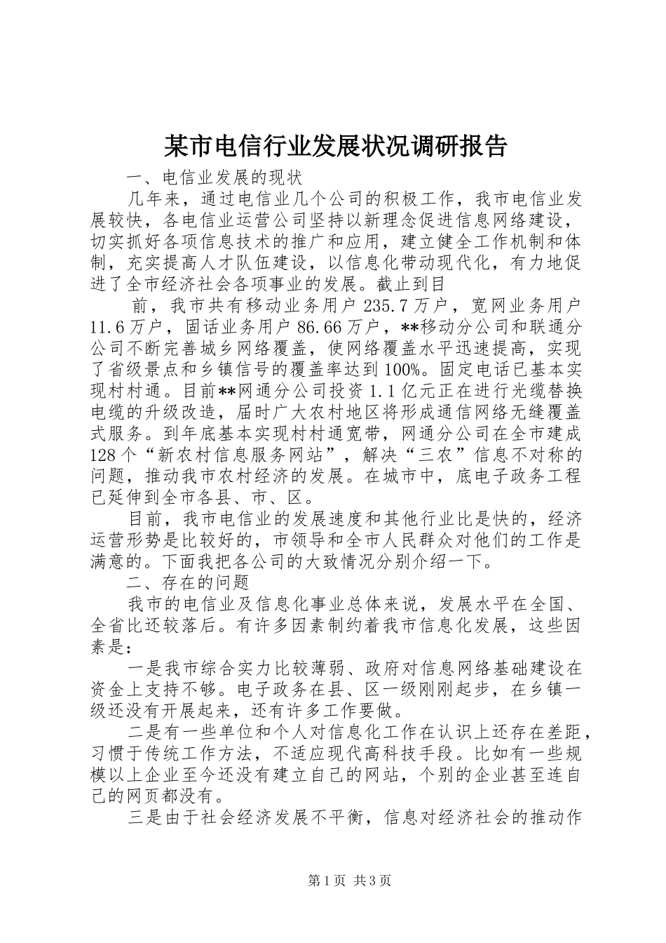 某市电信行业发展状况调研报告 _第1页