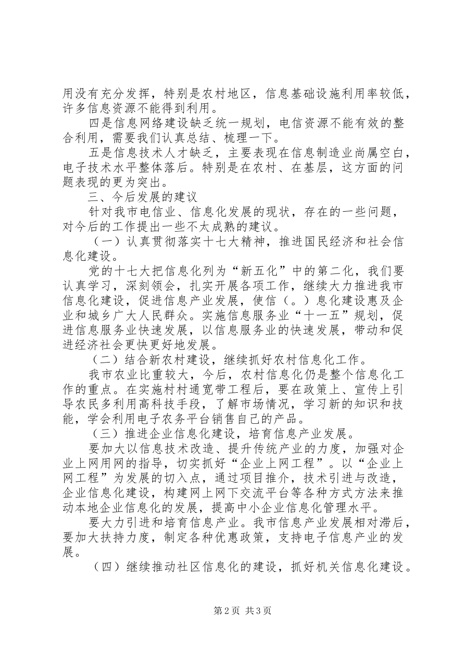 某市电信行业发展状况调研报告 _第2页