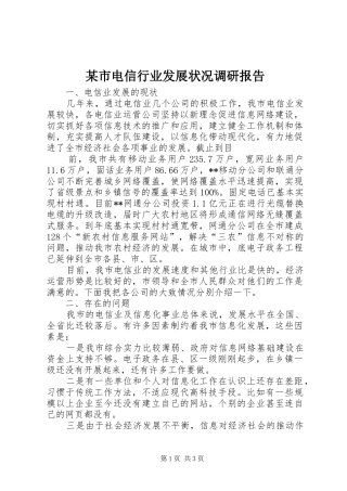 某市电信行业发展状况调研报告 