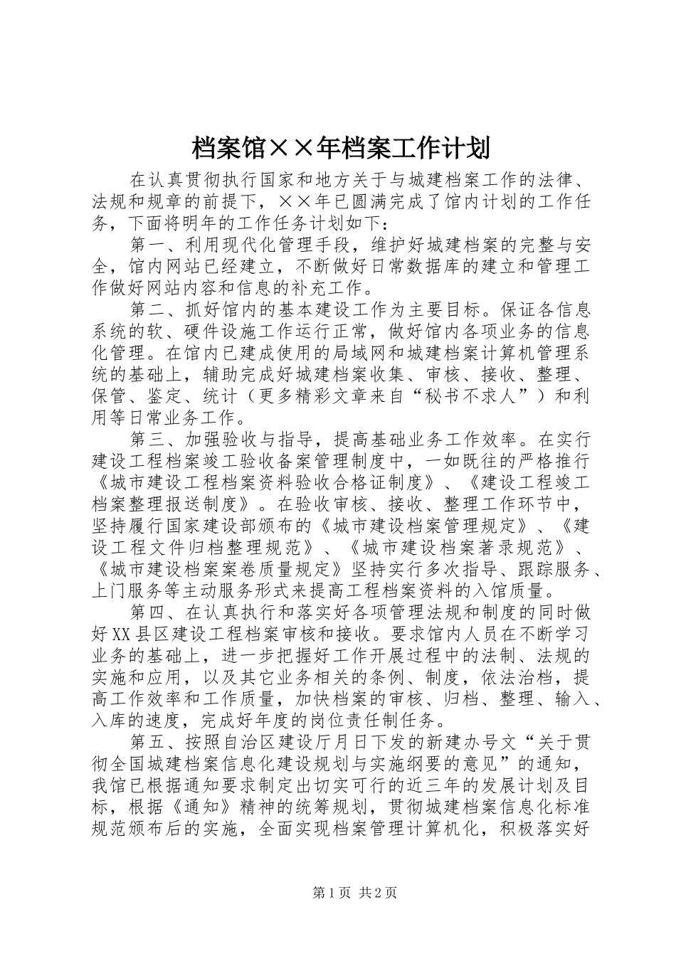 档案馆××年档案工作计划_第1页