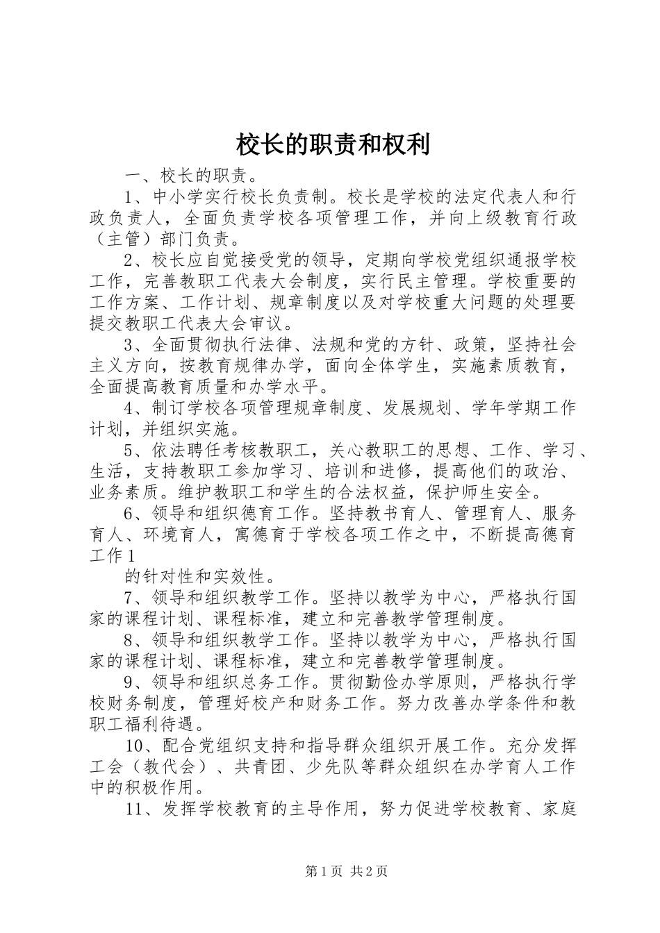 校长的职责要求和权利_第1页