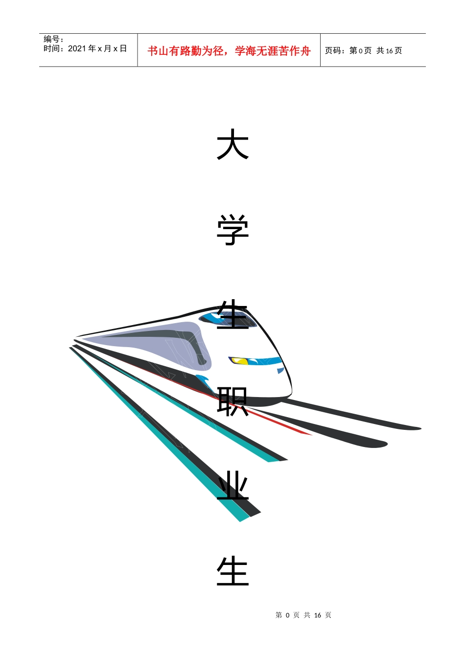 我的职业生涯规划终稿_第1页