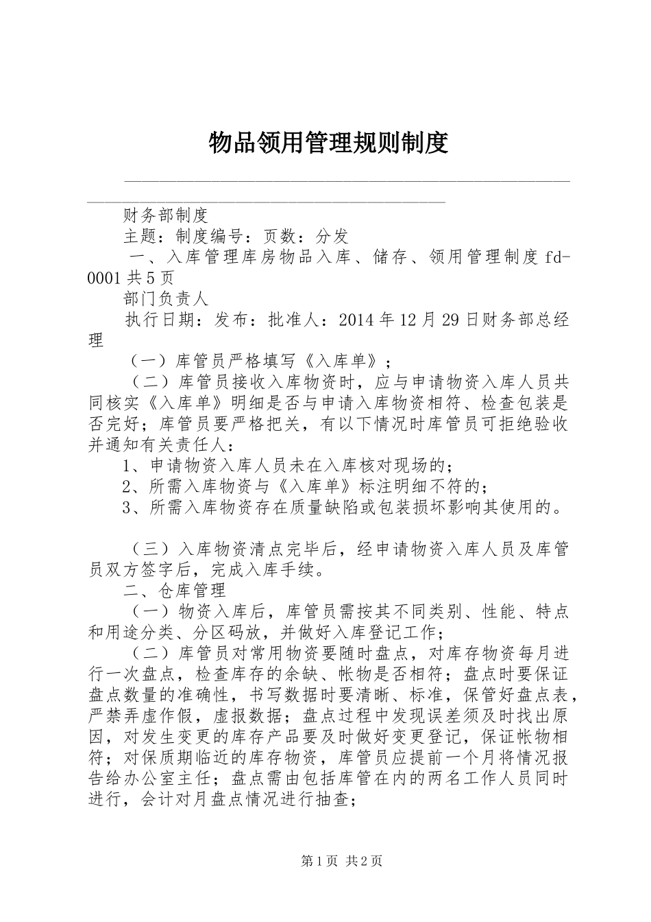 物品领用管理规则规章制度 _第1页