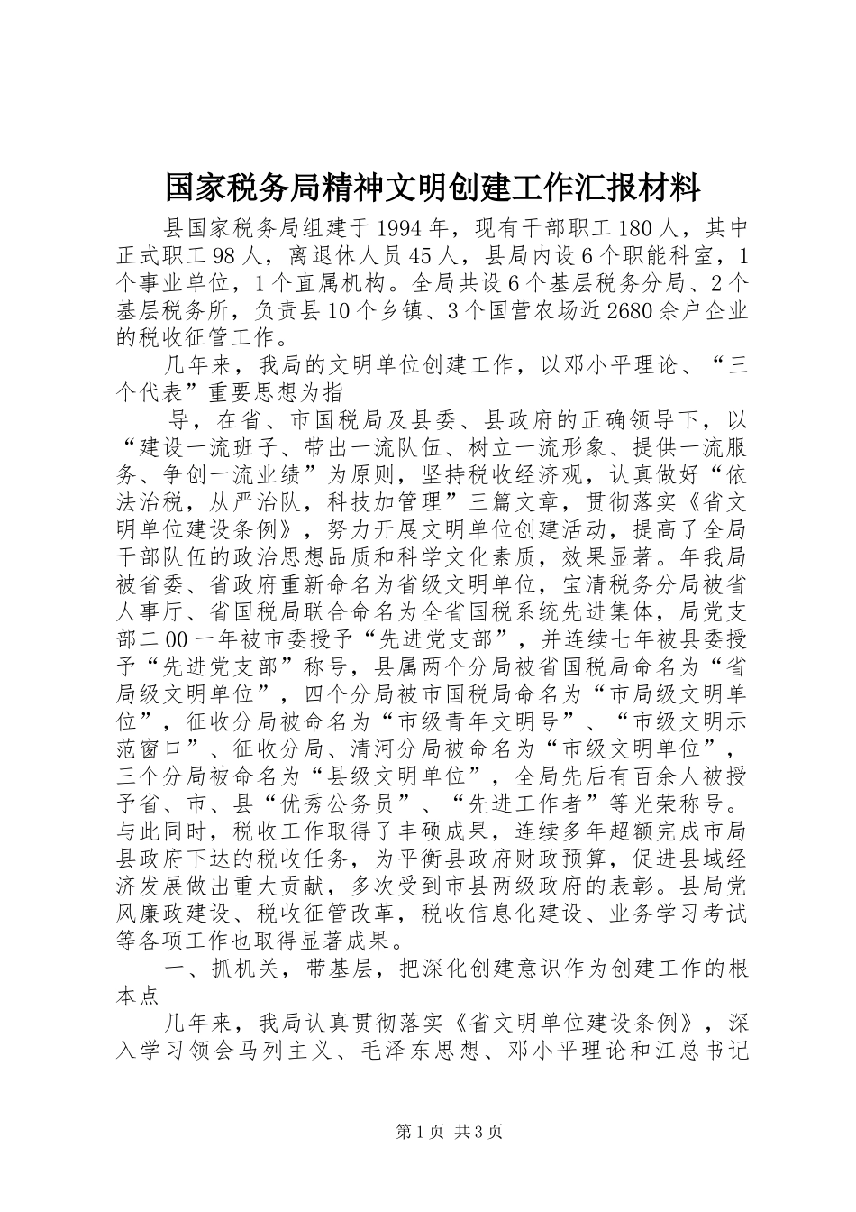 国家税务局精神文明创建工作汇报材料 _第1页