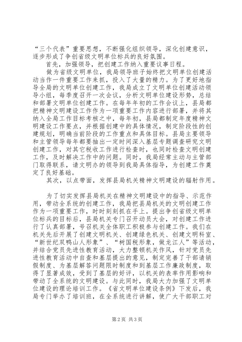 国家税务局精神文明创建工作汇报材料 _第2页