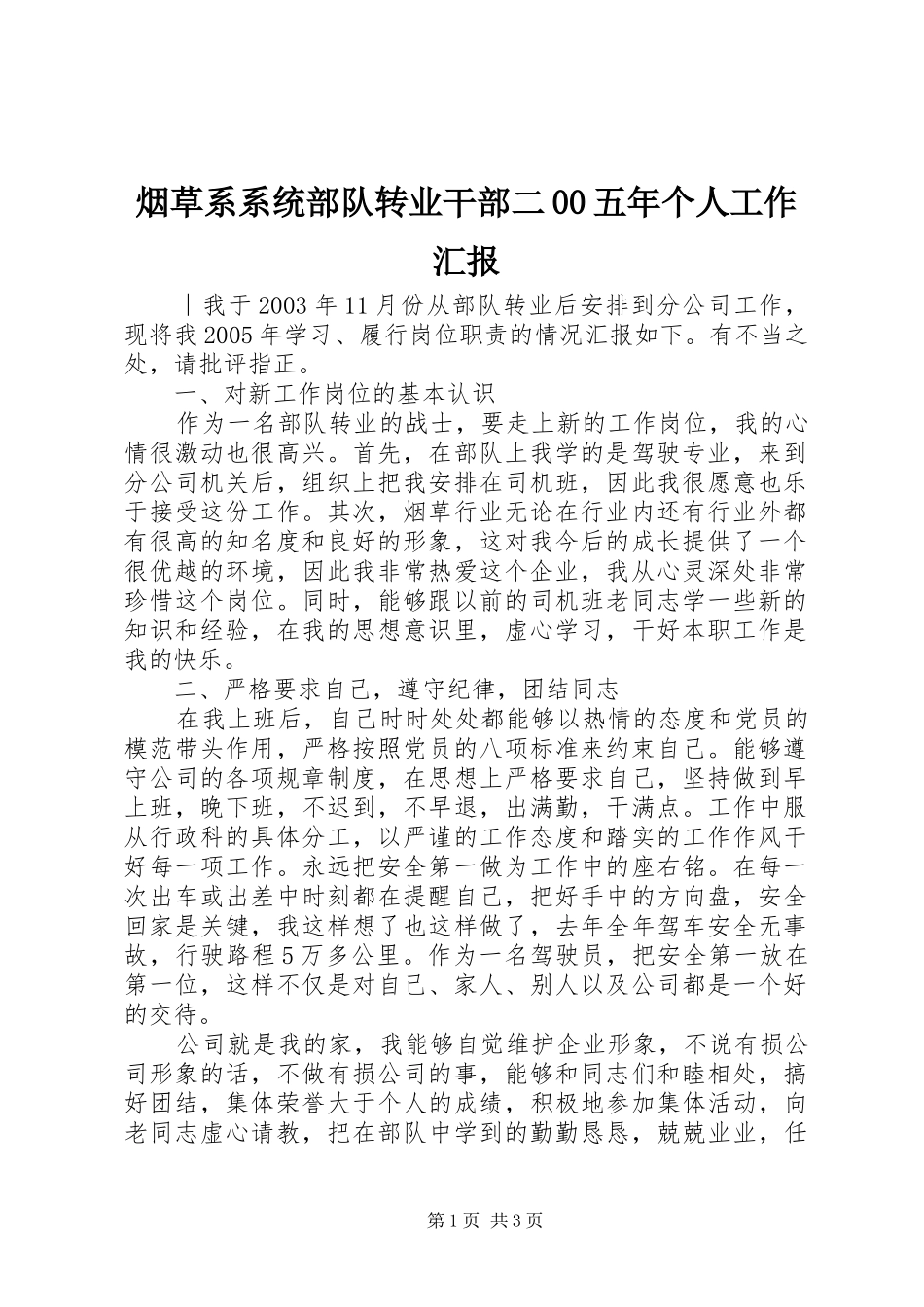 烟草系系统部队转业干部二00五年个人工作汇报 _第1页