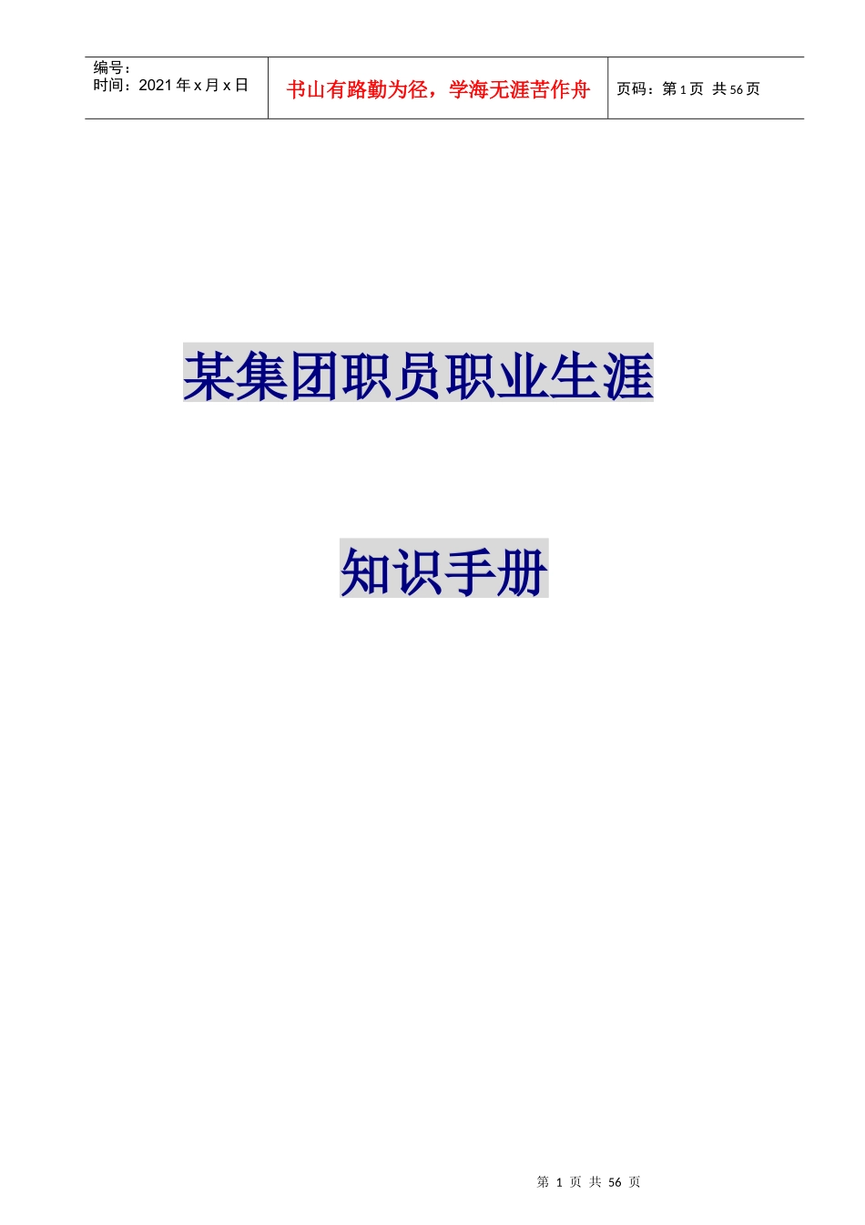 某集团职员职业生涯规划知识手册(doc)_第1页