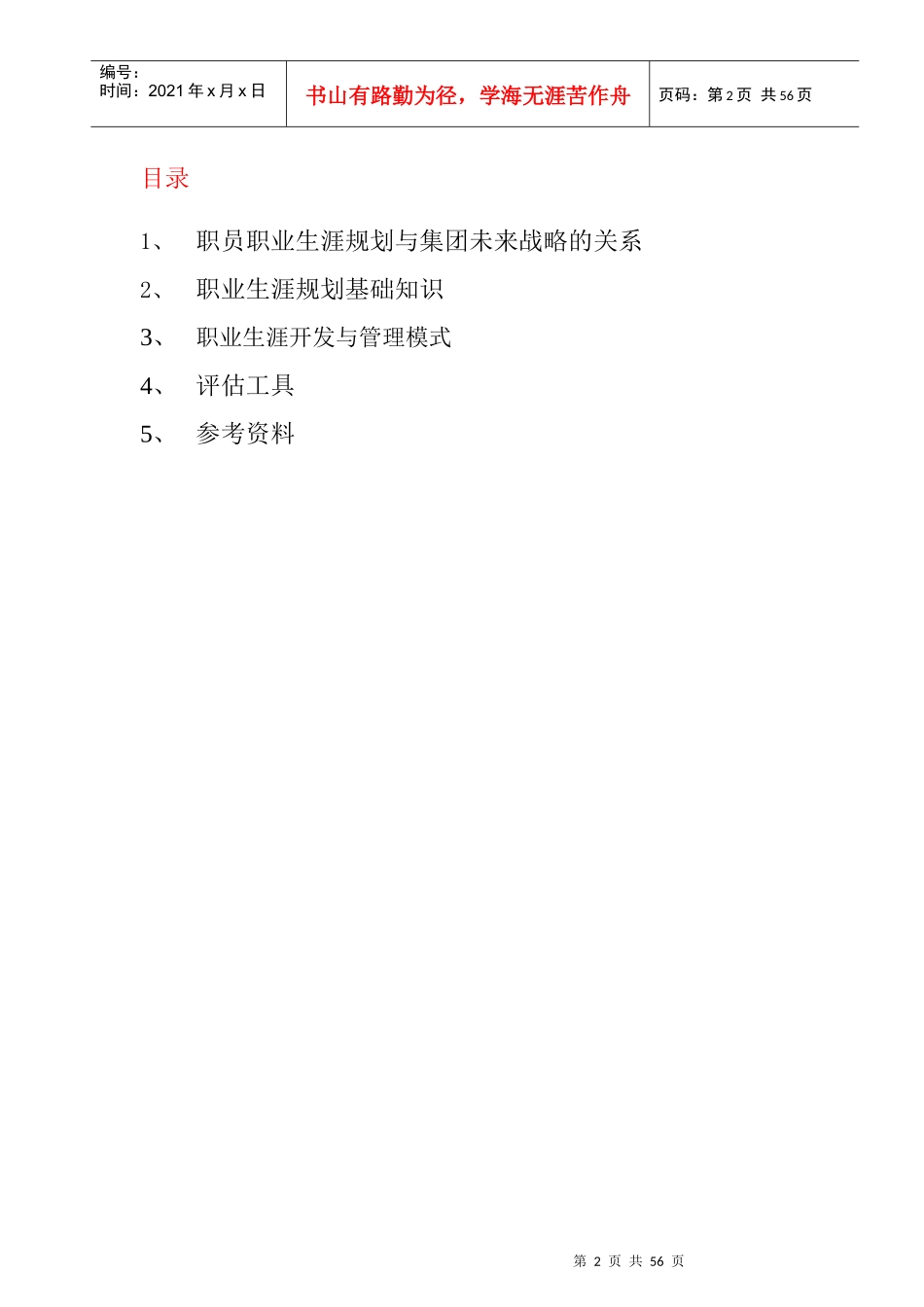 某集团职员职业生涯规划知识手册(doc)_第2页