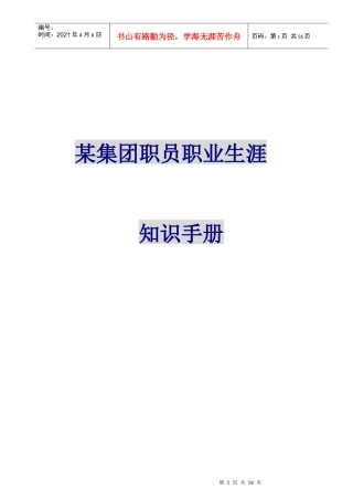 某集团职员职业生涯规划知识手册(doc)
