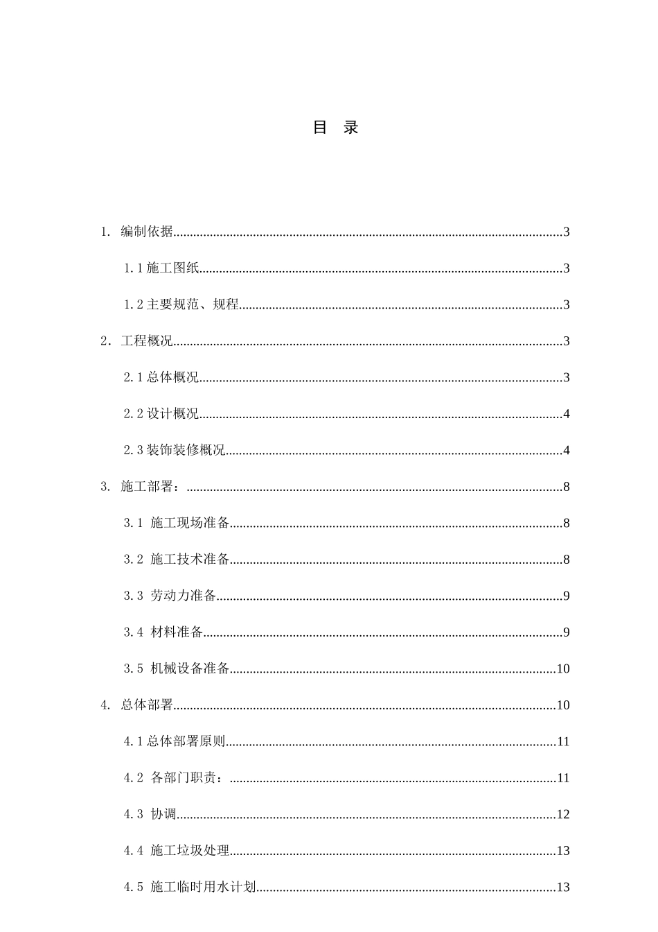 装饰装修施工方案(24506)_第2页