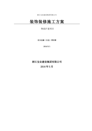 装饰装修施工方案(24506)