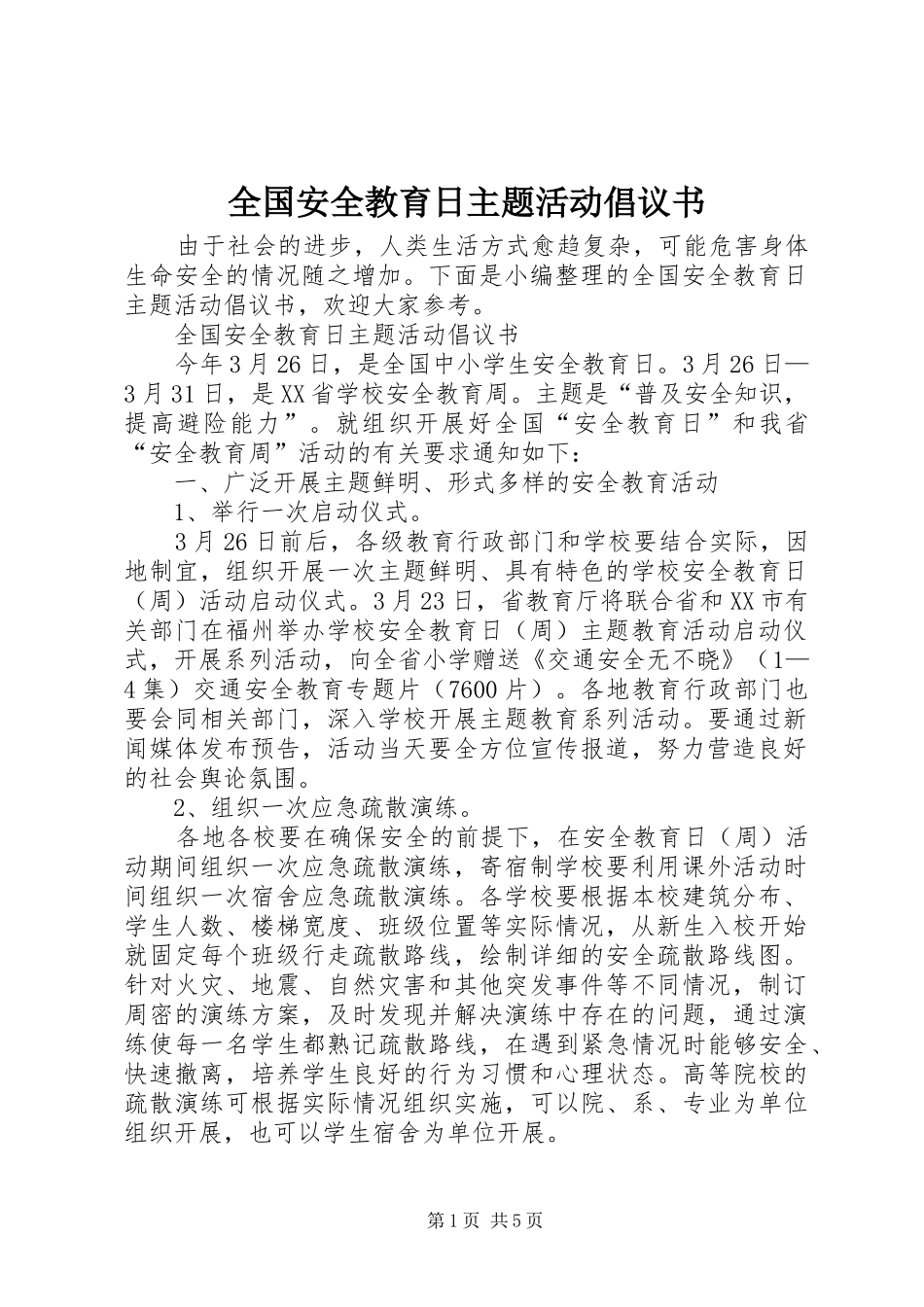 全国安全教育日主题活动倡议书范文 (2)_第1页