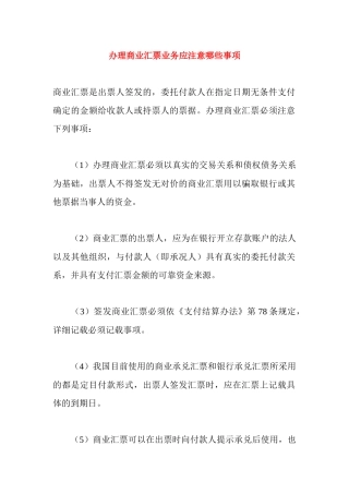 办理商业汇票业务应注意哪些事项