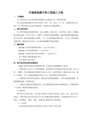 外墙悬挑脚手架工程施工方案