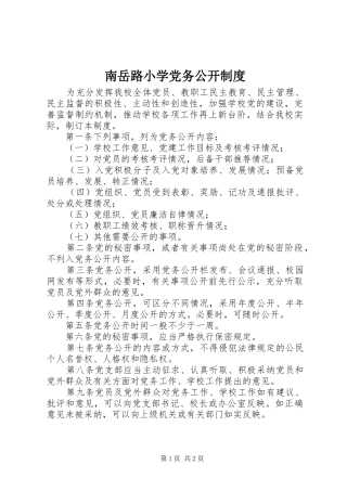 南岳路小学党务公开规章制度