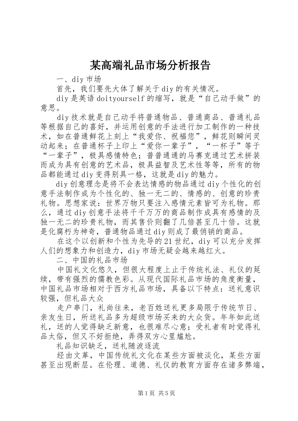 某高端礼品市场分析报告 _第1页