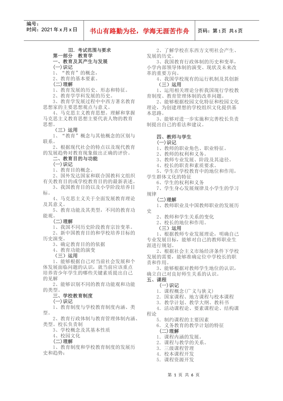 浙江省XXXX年全省教师统一公开招聘考试大纲(小学教育基础知识)_第1页