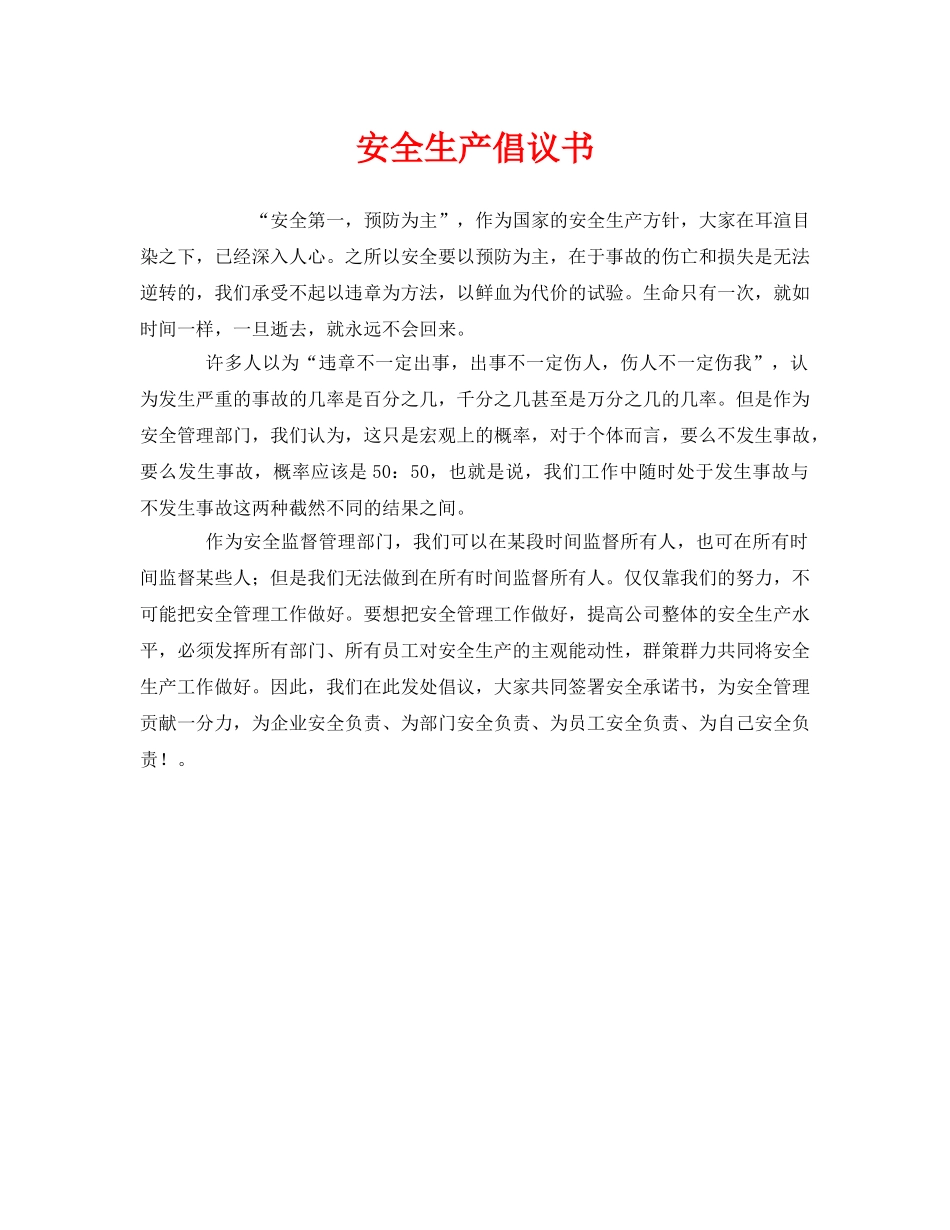 《安全管理文档》之安全生产倡议书 _第1页