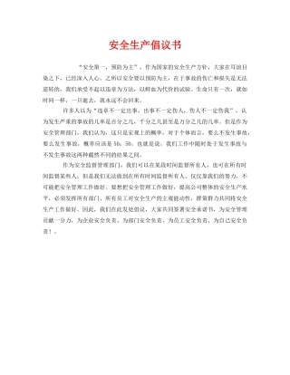 《安全管理文档》之安全生产倡议书 