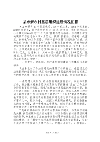 某市新农村基层组织建设情况汇报 