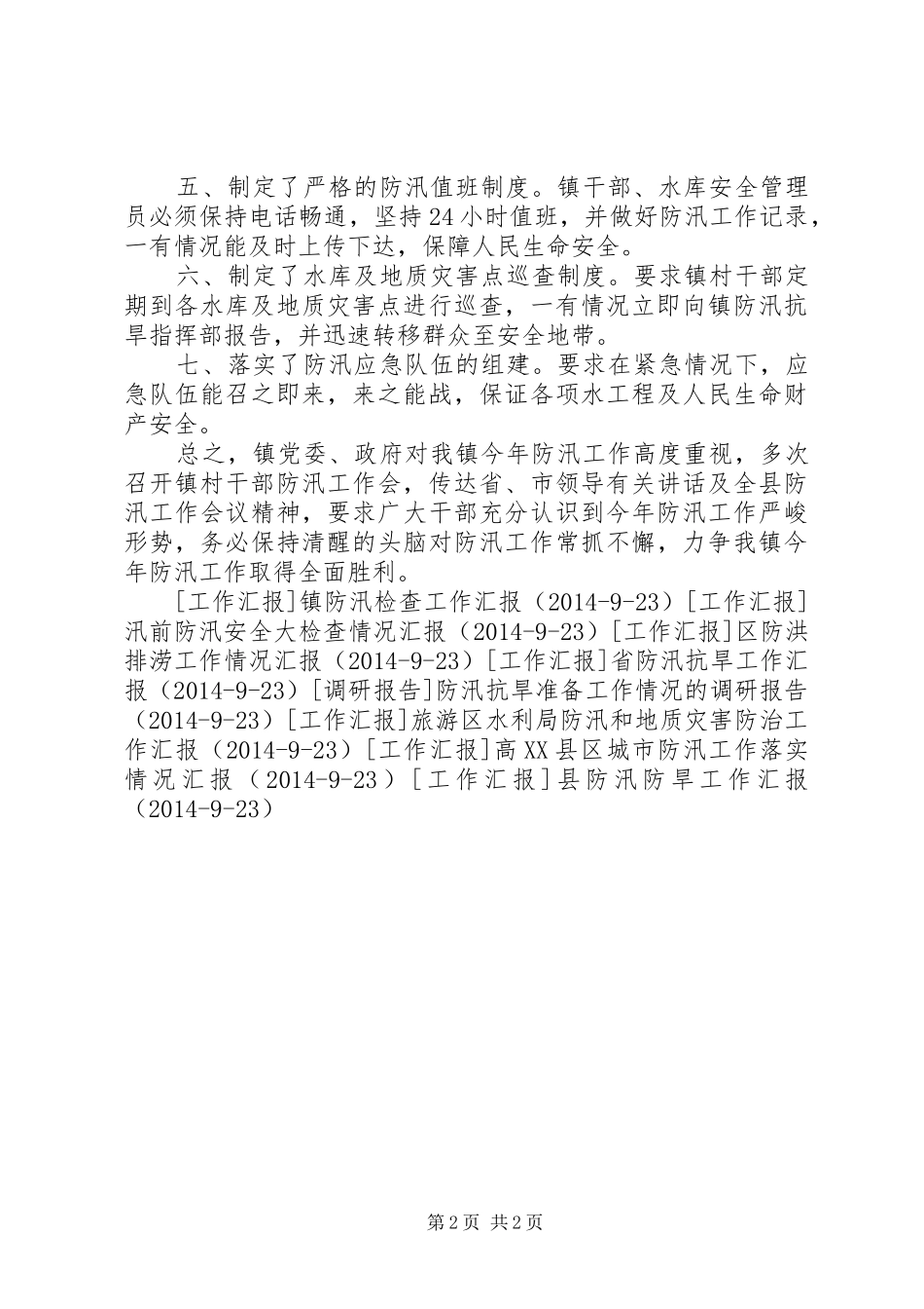 镇防汛工作情况汇报1 _第2页