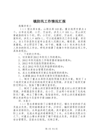 镇防汛工作情况汇报1 