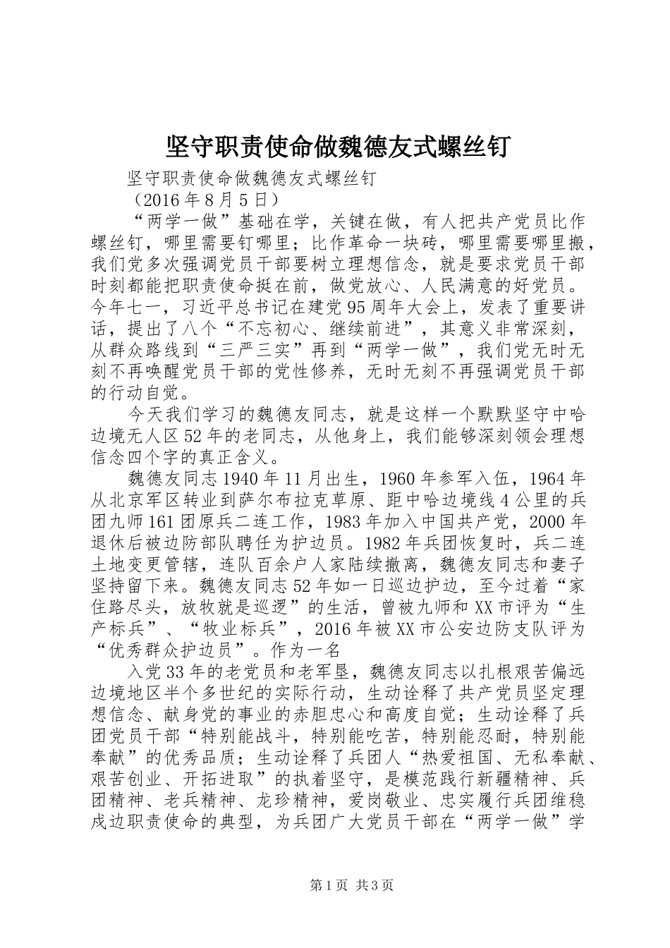 坚守职责要求使命做魏德友式螺丝钉_第1页