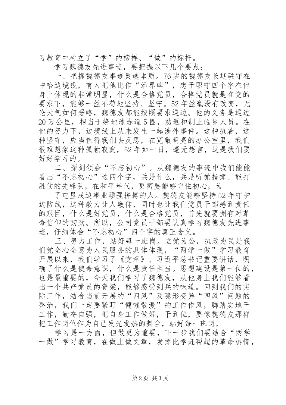 坚守职责要求使命做魏德友式螺丝钉_第2页