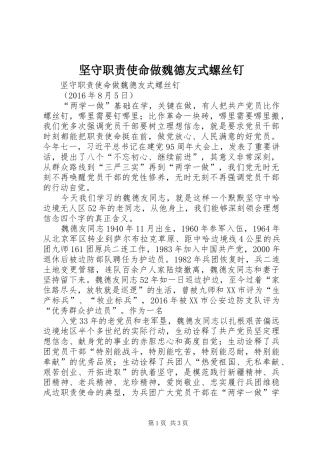 坚守职责要求使命做魏德友式螺丝钉