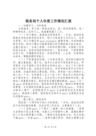 税务局个人年度工作情况汇报 