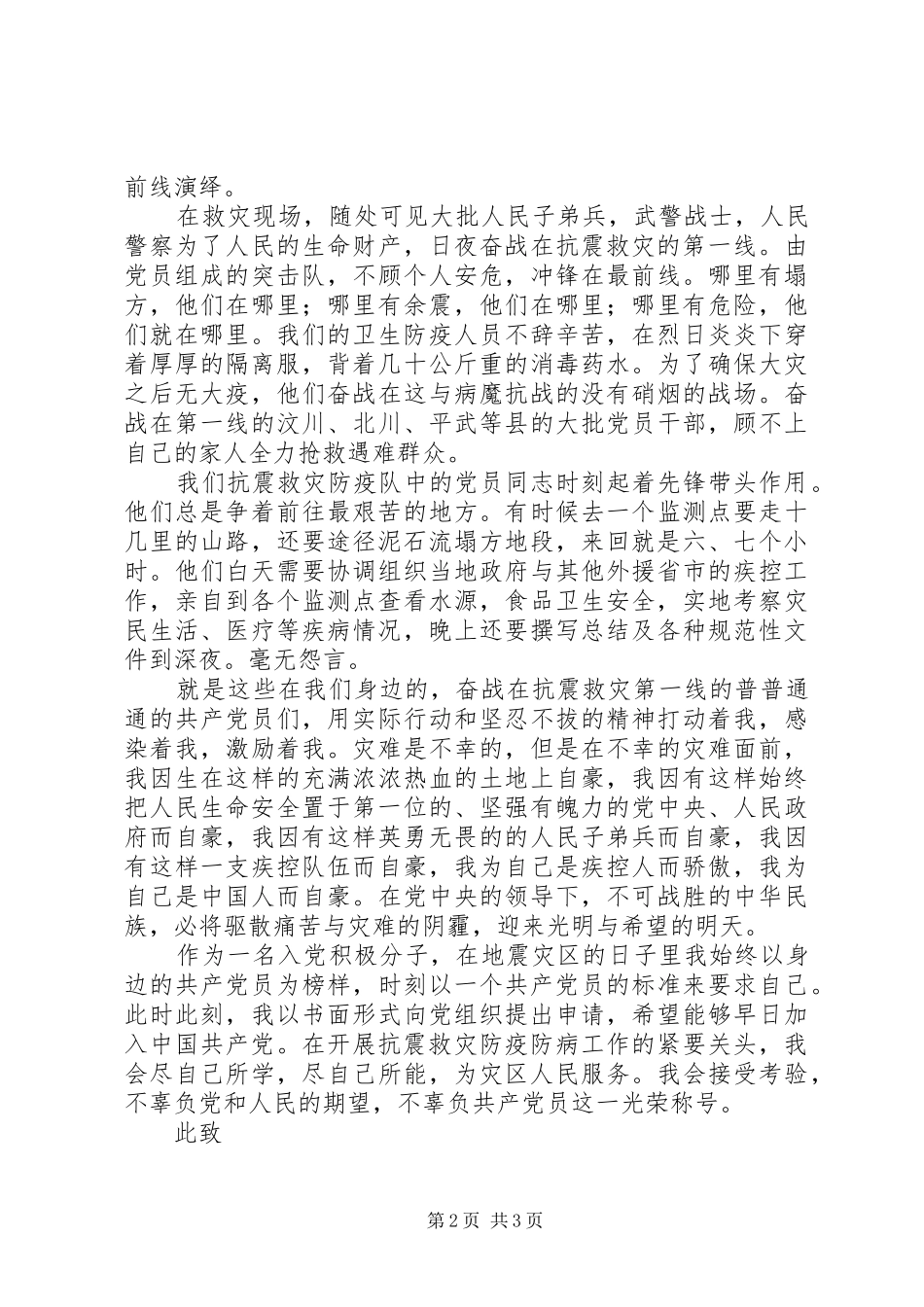 抗震救灾前线的思想汇报 _第2页