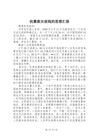 抗震救灾前线的思想汇报 