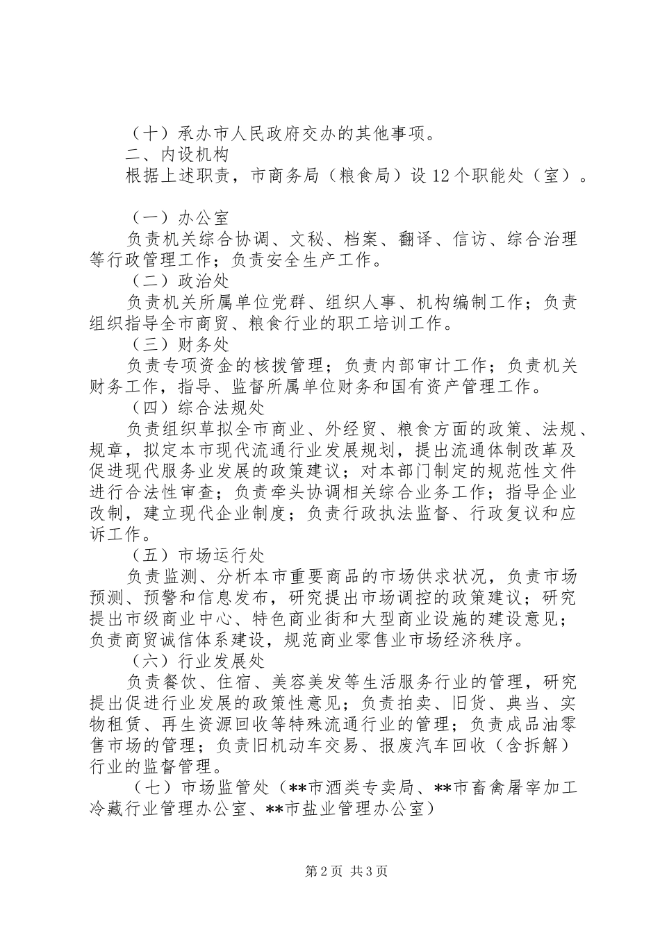 商务局职能配置规章制度_第2页