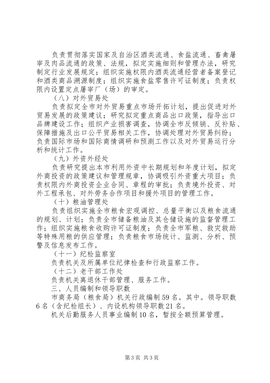 商务局职能配置规章制度_第3页