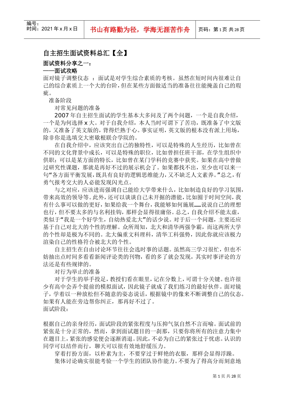 自主招生面试范本总汇_第1页