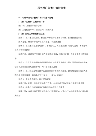 写字楼广告推广执行方案12(1)