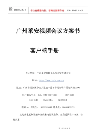 广州莱安视频会议方案书