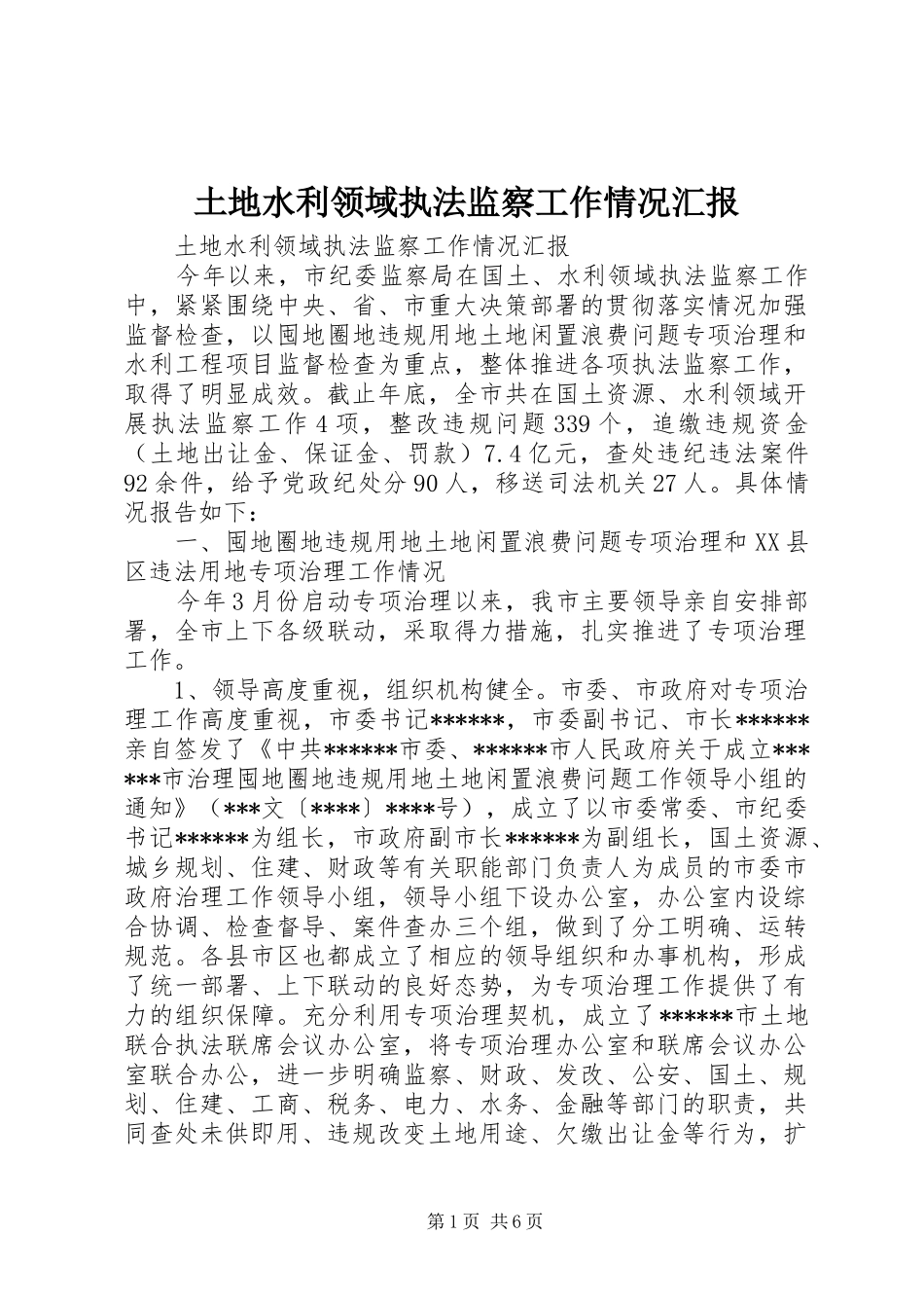 土地水利领域执法监察工作情况汇报 _第1页