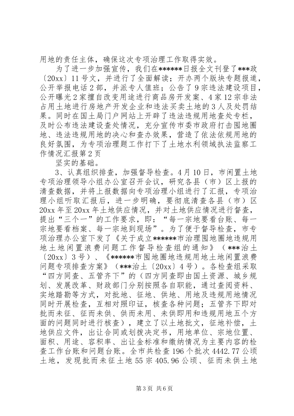 土地水利领域执法监察工作情况汇报 _第3页