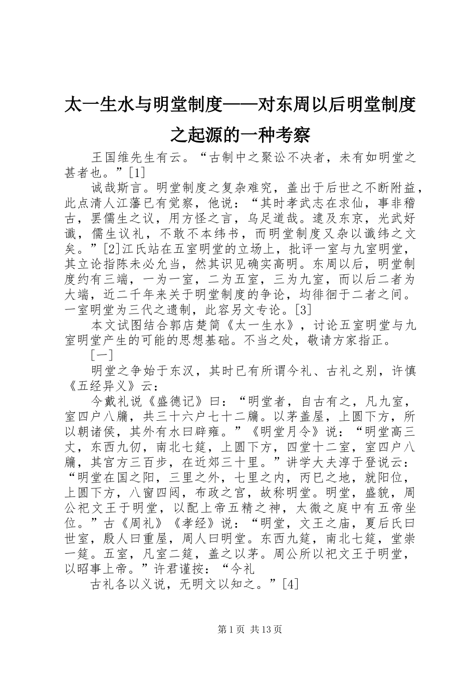 太一生水与明堂规章制度——对东周以后明堂规章制度之起源的一种考察_第1页